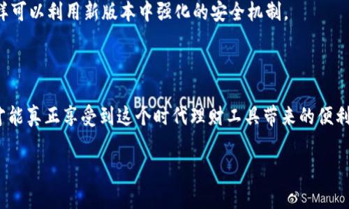 思考一个符合大众和，以关键词为基础，设计引人思考的疑问句，放进   /   标签里，和5个相关的关键词 用逗号分隔，关键词放进  guanjianci  / guanjianci  标签里，在展开详细介绍，写不少于1800个字的内容，语言风格，将机械化的学术用语转换为更自然的表达，加入适当的口语化表达，减少重复的句式结构和词语搭配，避免过于完美的逻辑递进，适当增加跳跃性，在保持专业性的同时增加内容的生动性，分段加上  h3  标签，用  p  标签表示段落，用  b  标签给关键字加粗 。 

如何安全下载imToken，避免常见的陷阱和误区？ 

imToken下载, imToken安全, imToken钱包, 加密货币, 区块链/guanjianci 

什么是imToken？ 

imToken 是一款非常受欢迎的数字货币钱包，尤其是在区块链技术日益普及的今天。能安全管理各类加密货币，包括比特币、以太坊等，让用户在操作上体验极为便捷。不过，随着其热度的提升，很多人开始考虑如何 下载imToken ，但这其中也隐藏着不少风险。 

imToken的主要功能 

在我们深入探讨如何安全下载之前，先来了解一下imToken 的主要功能。除了基本的资产管理功能，imToken 还支持 DApp 浏览器，用户可以在上面直接使用去中心化应用 (DApps)。此外，imToken 提供了强大的安全保障，用户的私钥完全保存在本地，确保信息不被泄露。 

为什么选择安全下载渠道？ 

现在网路上关于 imToken下载 的信息五花八门，有些是官方网站，有些却可能是钓鱼网站。这就要求我们必须擦亮眼睛，选择官方渠道进行下载。各类仿冒网站，往往会伪装成官网，诱骗用户输入个人信息。这样的风险可想而知，小心驶得万年船，找到一个靠谱的下载渠道是确保你钱包安全的第一步。

如何找到官方下载渠道 

寻找官方的 imToken 下载渠道其实不难。通常可以访问 imToken 的官方网站，或者到各大移动应用商店搜索 “imToken”。建议你务必查看网站的 URL，确保是真正的官方地址。比如，查看网站是否使用 HTTPS 协议，网站Logo是否正常，页面内容是否详实等。小细节往往能看出大问题。

下载过程中的安全注意事项

在确认下载渠道无误后，下一步就是下载安装。虽然下载过程相对简单，但我们仍需关注几个关键信息。例如，在下载前应确保设备的系统和安全软件是最新的，避免因为漏洞被攻击。同时，下载时，必不要轻信或输入任何非官方请求的安全信息。imToken 的下载链接已然是加密的，而不是让你进行身份验证或是任何其他步骤。

安装完成后的验证

安装完成后，我们需要进行必要的验证步骤，确保钱包的安全性。打开 imToken ，通常会要求用户设置一个密码，并备份助记词，这一步同样重要。助记词是恢复钱包的关键，它必须安全保管，不可随便外泄。建议你写下来保存在安全的地方，远离网络。

风险与常见误区

下载 imToken 过程中的常见误区也不少。一种是下载了假冒应用，另一种是轻信网络上的分享链接，私自下载应用，或者在不明的网页输入自己的钱包信息。这些行为都是极其危险的，很可能导致你的资产遭受损失。因此，确保使用经过验证的安全下载方式，是使用数字资产的钱包的基本原则。

使用imToken的日常安全管理

成功下载并安装好后，如何在日常使用中保持钱包安全也是一个需要重视的问题。首先，不要随便连接公共Wi-Fi，保障你的网络安全是确保钱包安全的重要前提。其次，定期检查 imToken 的应用更新，下载安装最新版本，这样可以利用新版本中强化的安全机制。 

总结

随着数字货币的不断发展，个人对安全性要求日益提升，imToken 作为一个优秀的数字钱包，其下载安全性也是不容忽视的。从选择下载渠道到后期使用，始终要保持警惕，通过官方渠道安全下载，形成自己稳定的安全意识，才能真正享受到这个时代理财工具带来的便利。

希望通过这篇文章，能够帮助到正在寻找 imToken下载 方法的朋友们。小心谨慎、安全使用，才能让我们在区块链这片广阔天地中，信心满满，稳步前行！