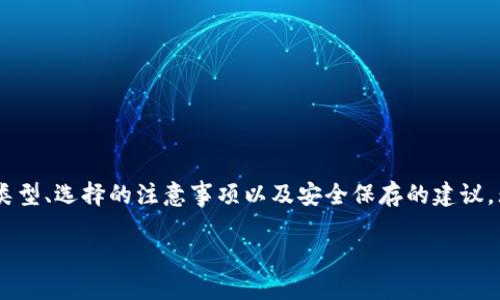 如何选择合适的虚拟币钱包来存储USDT？

虚拟币钱包, USDT, 数字货币, 钱包安全, 加密货币/guanjianci

详细介绍如下：

什么是虚拟币钱包？
在我们进入关于strongUSDT/strong的具体讨论之前，有必要先了解什么是strong虚拟币钱包/strong。简单来说，虚拟币钱包就是一个用于存储数字资产的工具，它可以是软件程序、在线服务，甚至是硬件设备。你可以把它想成是一个数字版的“银行账户”，允许你存储、发送以及接收加密货币。就像实际的银行账户一样，不同的虚拟币钱包有不同的功能与安全等级。

什么是USDT？
接下来，我们来聊聊strongUSDT/strong。USDT是一种与美元挂钩的稳定币，意味着它的价值通常保持在1美元左右。它的全称是“泰达币”，广泛应用于加密货币交易市场中，帮助投资者在波动性极大的数字货币环境中，保持资产的稳定性。因为USDT背后有实际的美元作为支撑，所以它在数字货币交易中是非常受欢迎的选择。

为什么选择适合的虚拟币钱包很重要？
在存储strongUSDT/strong或者其他数字货币时，选择一个合适的虚拟币钱包是至关重要的。一个好的钱包不仅用户友好，容易操作，还应该具备较高的安全性，以防止黑客攻击和资产丢失。事实上，许多投资者在数字货币领域损失惨重，往往是因为没有选择合适的钱包而导致的。

钱包的类型有哪些？
在选择钱包之前，你需要了解不同类型的钱包。一般来说，钱包可以分为三种类型：热钱包、冷钱包和交易所钱包。

热钱包：这些钱包是在线功能，通常便于快速交易和频繁使用，适合日常小额支出。钱包使用软件或应用程序存在于你的手机或电脑上，方便你随时随地访问。

冷钱包：这是离线存储的方式，例如硬件钱包或者纸质钱包，更适合长期存储。虽然使用起来不如热钱包方便，但它们的安全性无疑更高，能有效避免网络攻击的风险。

交易所钱包：如果你在交易所（例如币安或火币网）进行交易，这些平台通常会提供钱包服务来存储你的数字货币。虽然使用方便，但键入平台的安全性和信誉是非常重要的，因为一旦交易所遭到攻击，你的资产将会面临风险。

选择钱包时要考虑哪些因素？
那么，在决定选择哪个钱包之前，有几个关键因素是值得你考虑的。

ul
    li安全性：钱包的安全性是首要考虑的因素。查看钱包是否提供多重签名、两步验证等安全措施。/li
    li用户体验：钱包的界面是否简洁、易用，能否在需要时快速处理交易。/li
    li兼容性：确保钱包支持strongUSDT/strong以及你可能感兴趣的其他币种。/li
    li费用：了解该钱包使用过程中的转账手续费用，有些钱包在交易时会收取费用。/li
    li客户支持：良好的客户支持能够帮助你在使用中遇到的问题得到及时解决。/li
/ul

常见的USDT钱包推荐
下面我来推荐几款比较受欢迎的strongUSDT/strong钱包，帮助你做出选择。

1. Trust Wallet: Trust Wallet是一款用户友好的热钱包，支持多种数字货币，可以很方便地查看资产和进行交易。

2. Ledger Nano S/X: 这是一款知名的硬件钱包，可以为你的strongUSDT/strong提供强大的安全保障，它完全离线工作，能有效防止黑客攻击。

3. Exodus Wallet: Exodus是一款桌面和移动端都可以使用的钱包，支持多种币种，界面友好，并且内置了交易功能。

如何安全地存储USDT？
在确定了钱包之后，你还需要了解如何安全地存储strongUSDT/strong。这里有一些妥善保存数字资产的建议。

ul
    li定期备份钱包的私钥或者助记词，并将其保存在安全的地方，尽量避免在网络上保存。/li
    li不要随便点击可疑链接，避免病毒感染，时刻保持你的设备及钱包在最新安全版本。/li
    li考虑使用strong冷钱包/strong进行长期投资，这样可以大幅度降低被黑客攻击的风险。/li
/ul

总结
总之，选择合适的strong虚拟币钱包/strong对于保护你的strongUSDT/strong和其他数字资产至关重要。希望通过这篇文章，能够帮助你了解更多关于钱包的类型、选择的注意事项以及安全保存的建议。无论你是新手还是老手，保持对金融资产的警惕和理解总是非常有必要的。希望你能在充满潜力的数字货币世界中，实现自己的投资目标！

记得定期重新评估你的钱包，确保它始终满足你的需求，并且跟进钱包的安全更新。祝你在虚拟货币投资中取得好成绩！