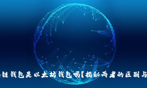 区块链钱包是以太坊钱包吗？揭秘两者的区别与联系