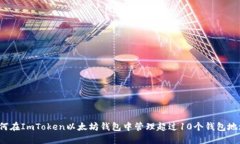 如何在ImToken以太坊钱包中管理超过10个钱包地址