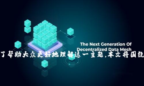 DBC军工数字货币是一种近年来在数字货币和区块链领域中引起广泛关注的项目。为了帮助大众更好地理解这一主题，本文将围绕DBC军工数字货币展开，解答一些常见问题，并深入探讨其背景、技术特点及应用前景。

DBC军工数字货币能否改变军工行业的金融格局？