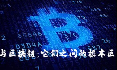 中心钱包与区块链：它们之间的根本区别是什么？