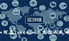 如何在Tokenim上充值人民币？