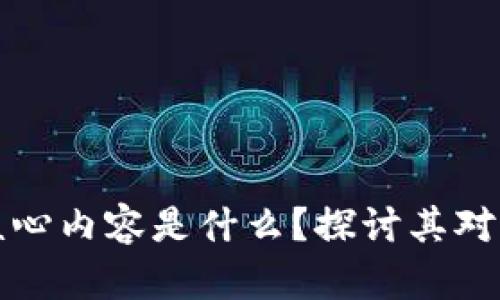 区块链管理的核心内容是什么？探讨其对未来商业的影响