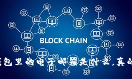 比特币钱包里的电子邮箱是什么，真的必要吗？