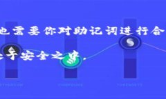   如何使用Tokenim助记词进行安全登录？ /  guanji
