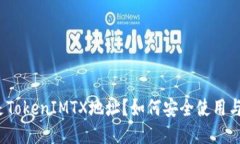 什么是TokenIMTX地址？如何安全使用与管理？