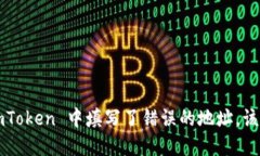 如果在 imToken 中填写了错误的地址，该怎么处理
