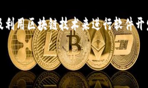 区块链工程的英语缩写是“**Blockchain Engineering**”，通常缩写为“**BCE**”。这个专业领域主要涉及利用区块链技术来进行软件开发和解决方案设计。区块链本身是一种去中心化的分布式账本技术，因其安全性和透明性而受到广泛关注。

### 什么是区块链工程？