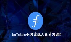  imToken如何实现人民币对接？