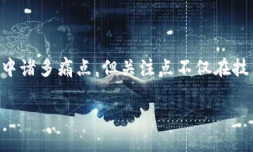 区块链3.0是近年来科技领域广泛讨论的话题，尤其在区块链技术快速发展的背景下，越来越多的人开始关注这一新兴概念。为了更好地理解区块链3.0，我们首先需要回顾一下区块链的演进过程，以及它所带来的变革和影响。

区块链的演进：从1.0到3.0

区块链的发展可以简便地分为三个阶段：区块链1.0、2.0和如今的发展阶段——区块链3.0。

区块链1.0主要是以比特币为代表的数字货币。这个阶段的核心是去中心化的货币交易，区块链技术使得用户可以在没有中介的情况下进行交易，降低了交易成本，提高了金融的可及性。然而，1.0阶段的区块链功能相对单一，缺乏多样性。

随着时间的推移，区块链进入了2.0阶段。这一阶段的代表是以太坊等智能合约平台。它们不仅实现了货币的功能，还允许开发者在区块链上编写和执行智能合约，推动了去中心化应用（DApps）的发展。这一阶段大大拓展了区块链技术的应用场景，但仍然存在许多限制，比如网络拥堵、交易费用高等。

现如今，区块链技术正逐步迈入3.0阶段。这个阶段的重点在于实现更广泛的应用场景，解决之前版本的技术限制，提出更高的可扩展性和可用性目标。区块链3.0不仅仅专注于金融领域，更注重于社会、经济和环境等各个方面的全面发展。

区块链3.0的核心特征

区块链3.0的核心特征主要体现在以下几个方面：

1. **可扩展性**：区块链3.0致力于解决之前版本中存在的可扩展性问题。传统区块链在网络交易量增加时，经常会出现拥堵现象，这需要新一代区块链技术提供更高的处理能力。

2. **多功能性**：区块链3.0强调多功能性，不再局限于金融交易，而是可以在供应链管理、身份验证、内容创作等多个领域应用。这使得它具有更广泛的社会价值。

3. **互操作性**：区块链3.0倡导不同区块链之间的互联互通，使得多种技术能够相互协作，从而在数据共享和资源利用方面产生更大的效益。

4. **治理机制**：在3.0阶段，区块链的治理机制愈加重要，确保网络的去中心化管理和透明性，让各利益相关者能够参与到决策中。

5. **环保**：考虑到生态环境保护，现在的新一代区块链正在探索如何通过降低能源消耗来实现更绿色的技术发展。

区块链3.0的实际应用场景

那么，区块链3.0到底能在现实生活中带来怎样的便利呢？以下是一些具体的应用场景。

供应链管理: 在供应链领域，区块链3.0可以帮助各个环节实现透明可追溯。无论是生产、运输还是销售，所有的信息都可以通过区块链记录，从而减少信息不对称，提升效率。

金融服务: 在金融领域，区块链3.0可以实现更加便捷的跨国支付，降低交易费用的同时提高交易速度。同时，通过智能合约技术，可以实现复杂的金融产品设计，满足多样化的客户需求。

身份验证: 在身份管理上，区块链3.0提供了一种新的解决方案，可以使用户掌控自己的身份信息，同时通过加密技术确保数据安全，防止身份被盗用。

内容创作与版权保护: 对于内容创作者而言，区块链3.0可以帮助他们保护自己的作品，通过智能合约确保收益分配，减少盗版现象，激励原创。

区块链3.0面临的挑战

尽管区块链3.0展现出光明的前景，但我们在实际实施中也仍然面临诸多挑战。

首先，对于技术标准的缺乏，导致不同平台之间的兼容性问题，使得互操作性难以实现。

其次，用户对于区块链的认知度不足，也制约了其广泛应用。大多数用户对于这种新兴技术仍感到陌生，实现教育和推广将成为关键。

再者，法律法规的滞后问题也亟待解决。区块链技术的出现给传统法律体系带来了挑战，需要法律界对新技术进行适当的调整和规范。

结语

总的来说，区块链3.0是在前两代技术基础上不断发展的新阶段，带来了更多的可能性和契机。从具体应用来看，区块链3.0有潜力解决当今社会经济中诸多痛点，但关注点不仅在技术层面，还需综合考虑社会、法律和文化等多个方面的因素。我们期待在不久的将来，区块链3.0能够全面落地，为我们的生活带来真正的便利与改善。

在了解了区块链3.0的各种特征与挑战后，你是否会对这一新的科技方向产生好奇呢？欢迎留言讨论，分享你的看法！