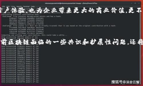 区块链分段循环是一个相对较新的概念，涉及区块链技术的特定应用和结构设计。为了更好地理解这个问题，我们可以从几个方面进行探讨。

什么是区块链？

在深入探讨区块链分段循环之前，我们首先厘清一下什么是区块链。简单来说，区块链是一种分布式的数据库技术，允许数据在多个计算机中共享和验证。在这个系统中，信息被分割成一个个称之为“区块”的独立单元，链式存储这个数据的区块就形成了一个区块链。每个区块包含了一个时间戳以及多个交易记录，而这些区块则按时间顺序连接在一起，形成一条不可篡改的链。

分段循环的概念

那么，什么才是分段循环呢？从字面上理解，它涉及将某些周期性的过程分成若干部分进行处理，每一部分可以独立完成但又相互关联。将这个概念应用于区块链，我们可以想象一种数据处理流程，其中每一个处理环节都可以看作一个单独的区块，而这些区块之间则通过某种机制循环连接。

为什么需要分段循环？

我们常常会遇到这样的问题：在一个区块链网络中，交易流量突然增加，导致网络拥堵。在这种情况下，常规的处理方式可能会变得不够高效。这时候，如果我们能够将交易进行分段循环处理，那么每个段落都可以并行处理，从而显著提高整体处理速度。一如流水线作业，通过分段循环，整个过程能够更高效有序地进行。

分段循环的应用场景

这种技术在金融领域、供应链管理，甚至个人数据安全等多个领域都有潜在应用。例如，在金融交易中，用户可以选择将交易分成几个小额批次以避免因一次性大额交易造成的高额手续费。又如，在供应链管理中，可以将多个供应商的订单分段处理，使得整个供应链更有效率。

分段循环如何实现？

实现区块链分段循环并不少见，通常需要结合一些其他技术，比如智能合约和侧链。智能合约可以自动执行交易，提高交易的准确性及可靠性，而侧链则为主链提供了额外的处理能力，使得主链不至于因为大量交易变得拥堵。

区块链分段循环的挑战

当然，推行分段循环也并非没有挑战。交易的分段虽然可以提升处理速度，但同时也可能带来安全和隐私问题。如何确保每一段交易都能安全、真实、不可篡改地记录在区块链上，始终是技术开发者需要面对的重要课题。

未来展望

随着区块链技术的不断发展，像区块链分段循环这样创新的概念将越来越受到关注。想象一下，未来的区块链网络中，能够实现更加高效、灵活的交易处理，不仅提升用户体验，也为企业带来更大的商业价值。更不必说，伴随技术的成熟，相关法律法规也将逐步完善，为这一技术的广泛应用提供保障。

总结

总的来说，区块链分段循环能够显著提升交易处理效率，特别是在面临高并发交易的场景下，这一机制具有良好的前景。通过结合其他技术的创新，它不仅有望解决目前区块链面临的一些共识和扩展性问题，还将为各个领域带来新的发展机遇。

区块链, 分段, 循环, 交易处理, 智能合约/guanjianci

区块链分段循环的应用前景广阔，让我们期待在未来的科技世界中它能发挥出更大的价值！