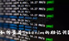 如何查看Tokenim的助记词？