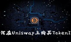 如何在Uniswap上购买TokenIM？