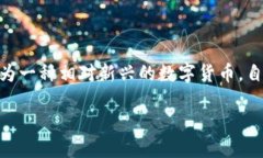 露娜数字货币怎么用是一个在数字货币和区块链