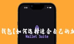 什么是Tokenim手机冷钱包？如何选择适合自己的加