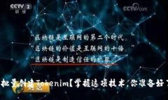 如何批量创建Tokenim？掌握这项技术，你准备好了