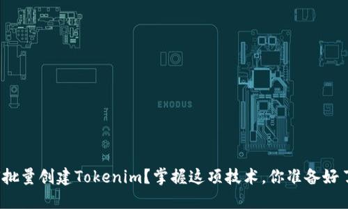 如何批量创建Tokenim？掌握这项技术，你准备好了吗？