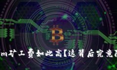 为何Tokenim矿工费如此高？这背后究竟隐藏了什么