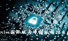 Tokenim国际版与中国版有什么区别？