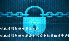 以太坊钱包换电脑怎么办以太坊钱包换电脑后如