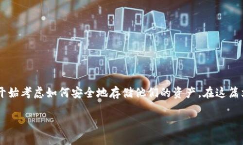 区块链冷钱包原理是一个日益成为大众关注的话题，因为随着数字货币的流行，越来越多的人开始考虑如何安全地存储他们的资产。在这篇文章中，我们将探讨冷钱包的基本原理、它的优缺点，以及如何使用冷钱包来保护你的数字资产。

如何理解区块链冷钱包的工作原理？