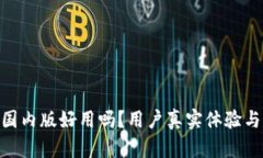 imToken国内版好用吗？用户真实体验与功能探讨