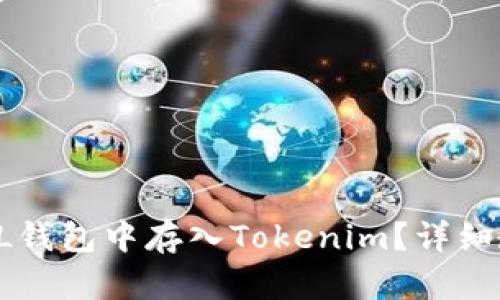 如何在FIL钱包中存入Tokenim？详细教程解析！