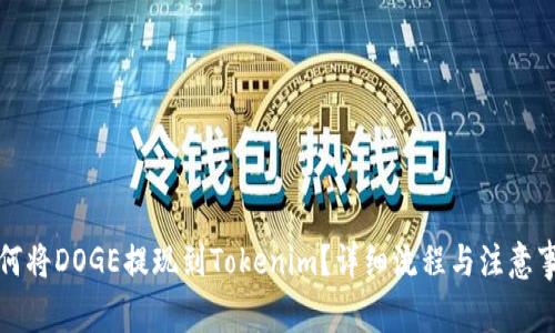 如何将DOGE提现到Tokenim？详细流程与注意事项