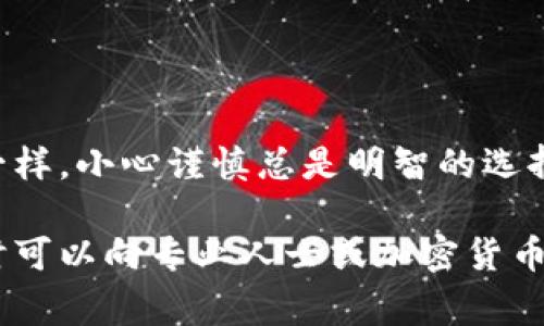 ledger冷钱包接收usdt是什么意思？你真的知道怎么操作吗？

ledger冷钱包, 加密货币, USDT, 钱包接收, 区块链/guanjianci

什么是Ledger冷钱包？

对于加密货币爱好者来说，Ledger冷钱包可能并不陌生。它是一种硬件钱包，专门用于存储加密货币，包括比特币、以太坊，以及USDT等稳定币。冷钱包的最大特征是“离线”存储，即这类钱包的私钥不会连接互联网，极大降低了黑客攻击的风险。

想象一下，如果你的数字资产被存储在一个可以轻易被黑客攻破的热钱包中，那可真是个噩梦。而Ledger冷钱包就像一个高安全性的保险箱，能够确保你的数字资产安全无忧。那么，如何使用Ledger冷钱包来接收USDT呢？让我们一步步来了解。

如何准备你的Ledger冷钱包？

首先，你需要确保你已经拥有一个Ledger硬件钱包。你可以在官网上购买，切记不要从不正规渠道获取。购买后，按照说明书进行设置，在此过程中，你将生成一个独特的恢复短语（Recovery Phrase），这是非常重要的，务必要妥善保存。

在完成初始设置后，你还需要下载Ledger Live，这是一款管理你所有加密资产的应用程序。在Ledger Live中，你可以查看账户余额、进行交易、甚至管理多个加密货币。

如何在Ledger冷钱包中添加USDT？

添加USDT并不是很复杂。首先，你需要在Ledger Live应用中找到“管理”选项卡。在这里，你可以浏览所有可用的加密货币，然后找到USDT并将其添加到你的账户中。不过需要注意的是，根据USDT的链种类（如以太坊的ERC-20或TRC-20），你可能需要在应用中选择正确的网络。

添加成功后，你的Ledger冷钱包就能够接收USDT了。接下来，你可以通过获取自己的接收地址来完成接收。

如何获取你的USDT接收地址？

在Ledger Live中选择你的USDT账户，点击“接收”按钮。系统会生成一个唯一的USDT接收地址，这个地址是用来接收USDT的。需要强调的是，每次接收都建议生成新的地址，这样可以更好地保护你的资金隐私。

将这个地址分享给你希望转账的朋友或交易所，确保他们发送到正确的地址，否则你可能会面临资产丢失的风险。这就像你给朋友发快递时，必须确保地址的准确性一样。

USDT接收后的安全保护

一旦你接收到USDT，Ledger冷钱包会将其安全存储。由于冷钱包是离线的，你几乎无须担心黑客攻击。但是，你仍然需要遵循一些基本的安全建议。例如，定期更新你的Ledger Live软件，确保固件保持最新，这样可以避免潜在的安全漏洞。

此外，妥善保存你的恢复短语是非常重要的。如果你的设备丢失或损坏，只要有这个短语，就可以恢复你的钱包。不要将恢复短语线上存储，最好是写在纸上，放在安全的地方。

总结

使用Ledger冷钱包接收USDT并不是一件难事，只要你遵循正确的步骤，确保遵循好安全建议。正如我们在生活中处理财物一样，小心谨慎总是明智的选择。通过Ledger冷钱包，你可以更加安心地享受加密货币带来的便利和收益。

希望这个指南能够帮助到你，让你的Ledger冷钱包和USDT的使用变得更为顺畅和安全。如果你还有其他的疑虑或问题，随时可以向专业人士或加密货币社区寻求建议，保持警惕，保持安全，你的数字资产将会更加安全无忧。