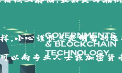 ledger冷钱包接收usdt是什么意思？你真的知道怎么操作吗？

ledger冷钱包, 加密货币, USDT, 钱包接收, 区块链/guanjianci

什么是Ledger冷钱包？

对于加密货币爱好者来说，Ledger冷钱包可能并不陌生。它是一种硬件钱包，专门用于存储加密货币，包括比特币、以太坊，以及USDT等稳定币。冷钱包的最大特征是“离线”存储，即这类钱包的私钥不会连接互联网，极大降低了黑客攻击的风险。

想象一下，如果你的数字资产被存储在一个可以轻易被黑客攻破的热钱包中，那可真是个噩梦。而Ledger冷钱包就像一个高安全性的保险箱，能够确保你的数字资产安全无忧。那么，如何使用Ledger冷钱包来接收USDT呢？让我们一步步来了解。

如何准备你的Ledger冷钱包？

首先，你需要确保你已经拥有一个Ledger硬件钱包。你可以在官网上购买，切记不要从不正规渠道获取。购买后，按照说明书进行设置，在此过程中，你将生成一个独特的恢复短语（Recovery Phrase），这是非常重要的，务必要妥善保存。

在完成初始设置后，你还需要下载Ledger Live，这是一款管理你所有加密资产的应用程序。在Ledger Live中，你可以查看账户余额、进行交易、甚至管理多个加密货币。

如何在Ledger冷钱包中添加USDT？

添加USDT并不是很复杂。首先，你需要在Ledger Live应用中找到“管理”选项卡。在这里，你可以浏览所有可用的加密货币，然后找到USDT并将其添加到你的账户中。不过需要注意的是，根据USDT的链种类（如以太坊的ERC-20或TRC-20），你可能需要在应用中选择正确的网络。

添加成功后，你的Ledger冷钱包就能够接收USDT了。接下来，你可以通过获取自己的接收地址来完成接收。

如何获取你的USDT接收地址？

在Ledger Live中选择你的USDT账户，点击“接收”按钮。系统会生成一个唯一的USDT接收地址，这个地址是用来接收USDT的。需要强调的是，每次接收都建议生成新的地址，这样可以更好地保护你的资金隐私。

将这个地址分享给你希望转账的朋友或交易所，确保他们发送到正确的地址，否则你可能会面临资产丢失的风险。这就像你给朋友发快递时，必须确保地址的准确性一样。

USDT接收后的安全保护

一旦你接收到USDT，Ledger冷钱包会将其安全存储。由于冷钱包是离线的，你几乎无须担心黑客攻击。但是，你仍然需要遵循一些基本的安全建议。例如，定期更新你的Ledger Live软件，确保固件保持最新，这样可以避免潜在的安全漏洞。

此外，妥善保存你的恢复短语是非常重要的。如果你的设备丢失或损坏，只要有这个短语，就可以恢复你的钱包。不要将恢复短语线上存储，最好是写在纸上，放在安全的地方。

总结

使用Ledger冷钱包接收USDT并不是一件难事，只要你遵循正确的步骤，确保遵循好安全建议。正如我们在生活中处理财物一样，小心谨慎总是明智的选择。通过Ledger冷钱包，你可以更加安心地享受加密货币带来的便利和收益。

希望这个指南能够帮助到你，让你的Ledger冷钱包和USDT的使用变得更为顺畅和安全。如果你还有其他的疑虑或问题，随时可以向专业人士或加密货币社区寻求建议，保持警惕，保持安全，你的数字资产将会更加安全无忧。