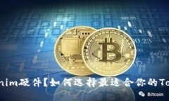 什么是Tokenim硬件？如何选择最适合你的Tokenim设备