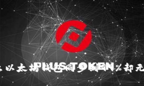 : 为什么以太坊钱包同步到99%却无法完成？