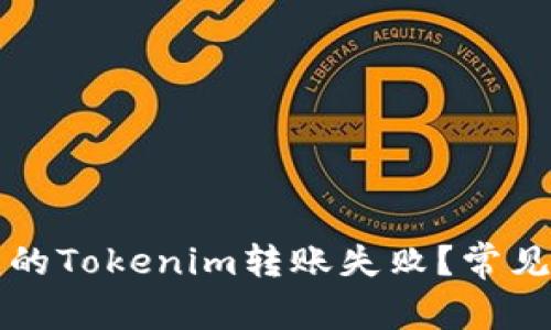 为什么我的Tokenim转账失败？常见问题解答