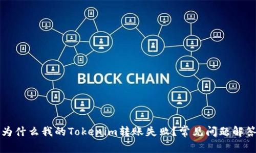 为什么我的Tokenim转账失败？常见问题解答