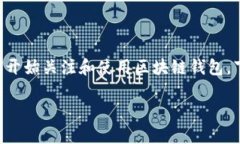 区块链钱包怎么充钱的啊是一个非常实用且热门