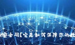 什么是Tokenim安全码？它是如何保障你的数字资产