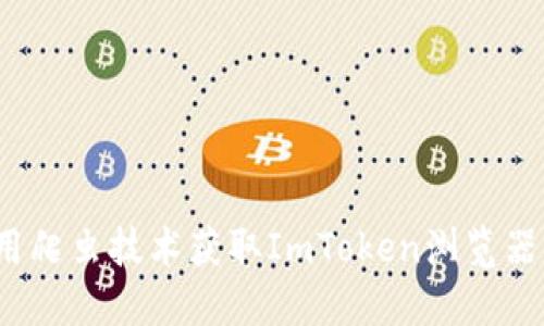 如何使用爬虫技术获取ImToken浏览器的数据？