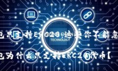 以太坊钱包只支持ERC20：这些你不能忽视的问题！