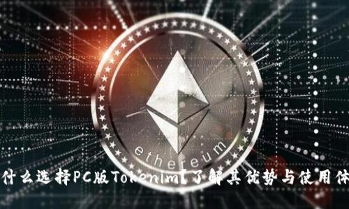 为什么选择PC版Tokenim？了解其优势与使用体验