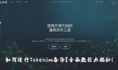 如何进行Tokenim备份？全面教程大揭秘！