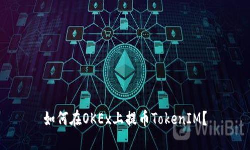 如何在OKEx上提币TokenIM？