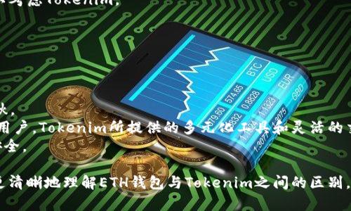 主题：ETH钱包和Tokenim一样吗？

引言： 在数字货币的世界里，钱包（Wallet）和各种代币（Token）经常引起大家的混淆。尤其是当提到以太坊（ETH）和Tokenim这样的工具时，很多新手以及一些经验用户可能会有疑问：“ETH钱包和Tokenim一样吗？”今天，我们就来深入探讨这个问题，帮助你理清二者之间的关系和区别。

ETH钱包, Tokenim, 数字货币, 代币, 区块链/guanjianci

一、ETH钱包是什么？
ETH钱包，顾名思义，是用来存储和管理以太坊（ETH）及其代币的工具。以太坊网络是一个基于区块链的去中心化平台，允许开发者构建和部署智能合约和去中心化应用（DApps）。 
在这个网络中，ETH不仅是一种数字货币，它还是支付交易手续费的主要方式。因此，拥有一个安全且功能齐全的ETH钱包，对参与以太坊生态圈的用户来说是至关重要的。

二、Tokenim是什么？
Tokenim是一个不同于传统钱包的概念，它更侧重于代币的管理和交易。实际上，Tokenim可以被视为一种允许用户在不同代币之间轻松转换和管理的平台。这个概念特别适合那些在加密资产投资中活跃的用户，他们希望通过更灵活的工具来控制自己的资产。
Tokenim通常会包括各种功能，比如实时交易、市场分析、资产跟踪等，不仅帮助用户管理自己的代币，还能让用户更好地把握市场动态。 

三、ETH钱包与Tokenim的主要区别
虽然ETH钱包和Tokenim都是用于管理加密资产的工具，但它们之间有一些显著的区别。我们来逐个分析。

h41. 功能定位/h4
ETH钱包的主要功能是存储和管理以太坊及其代币，对交易的安全性非常注重；而Tokenim则更侧重于提供便捷的代币管理和交易功能，帮助用户在不同代币之间进行快速转换。

h42. 安全性/h4
ETH钱包通常具有更高的安全性，特别是那些硬件钱包或冷钱包，几乎不容易被网络攻击；而Tokenim由于功能更加丰富，有时候在安全性上可能会稍显不足，尤其是在某些中心化平台上。

h43. 用户体验/h4
ETH钱包的用户界面往往比较简约，注重基本功能的直观性；而Tokenim则倾向于更加复杂和多样化的用户体验，适合需要即时交易的用户。

四、使用场景和目标用户
对于不同的用户来说，ETH钱包与Tokenim的适用情况是不同的。如果你是一个刚开始接触以太坊的新手，可能更适合使用ETH钱包，因其简单易用，可以帮助你安全地存储和管理资产。
而如果你是一位经验丰富的投资者，常常需要在市场上下左右移动资产，Tokenim将会成为你的得力助手，帮助你随时抓住投资机会。

五、如何选择合适的工具？
在选择ETH钱包或Tokenim时，建议用户考虑以下几点：

h41. 资产类型/h4
如果你的主要资产是以太坊及其代币，ETH钱包会是一个更好的选择。

h42. 安全性要求/h4
如果你对安全性有较高的需求，可以选择硬件钱包等ETH钱包解决方案；相反，如果你对资产的灵活性有更高的需求，可以考虑Tokenim。

h43. 使用场景/h4
如果你的交易频率较高，可能会更加倾向于功能更全的Tokenim，而如果主要是保存资产，ETH钱包则更合适。

六、总结
ETH钱包和Tokenim虽然在某种程度上都涉及到数字资产的管理，但它们的应用场景、功能定位以及用户体验却各有千秋。
对于新用户，选择一个合适的ETH钱包进行基本的以太坊资产管理显然是更安全的起点。而对于那些有一定投资经验的用户，Tokenim所提供的多元化工具和灵活的交易方式将更能满足其需求。
总之，理解这两者的不同，对于有效管理自己的数字资产至关重要。无论你选择哪一种方式，都要保持警觉，确保资产的安全。

结尾：想要在瞬息万变的数字货币市场中立于不败之地，一个适合自己的钱包和工具是极其重要的。希望本文能帮助你更清晰地理解ETH钱包与Tokenim之间的区别，让你在加密资产的旅程中更加从容。