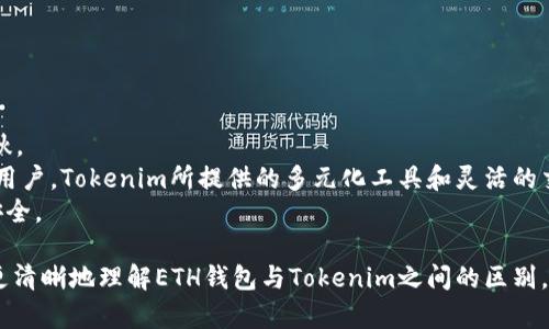 主题：ETH钱包和Tokenim一样吗？

引言： 在数字货币的世界里，钱包（Wallet）和各种代币（Token）经常引起大家的混淆。尤其是当提到以太坊（ETH）和Tokenim这样的工具时，很多新手以及一些经验用户可能会有疑问：“ETH钱包和Tokenim一样吗？”今天，我们就来深入探讨这个问题，帮助你理清二者之间的关系和区别。

ETH钱包, Tokenim, 数字货币, 代币, 区块链/guanjianci

一、ETH钱包是什么？
ETH钱包，顾名思义，是用来存储和管理以太坊（ETH）及其代币的工具。以太坊网络是一个基于区块链的去中心化平台，允许开发者构建和部署智能合约和去中心化应用（DApps）。 
在这个网络中，ETH不仅是一种数字货币，它还是支付交易手续费的主要方式。因此，拥有一个安全且功能齐全的ETH钱包，对参与以太坊生态圈的用户来说是至关重要的。

二、Tokenim是什么？
Tokenim是一个不同于传统钱包的概念，它更侧重于代币的管理和交易。实际上，Tokenim可以被视为一种允许用户在不同代币之间轻松转换和管理的平台。这个概念特别适合那些在加密资产投资中活跃的用户，他们希望通过更灵活的工具来控制自己的资产。
Tokenim通常会包括各种功能，比如实时交易、市场分析、资产跟踪等，不仅帮助用户管理自己的代币，还能让用户更好地把握市场动态。 

三、ETH钱包与Tokenim的主要区别
虽然ETH钱包和Tokenim都是用于管理加密资产的工具，但它们之间有一些显著的区别。我们来逐个分析。

h41. 功能定位/h4
ETH钱包的主要功能是存储和管理以太坊及其代币，对交易的安全性非常注重；而Tokenim则更侧重于提供便捷的代币管理和交易功能，帮助用户在不同代币之间进行快速转换。

h42. 安全性/h4
ETH钱包通常具有更高的安全性，特别是那些硬件钱包或冷钱包，几乎不容易被网络攻击；而Tokenim由于功能更加丰富，有时候在安全性上可能会稍显不足，尤其是在某些中心化平台上。

h43. 用户体验/h4
ETH钱包的用户界面往往比较简约，注重基本功能的直观性；而Tokenim则倾向于更加复杂和多样化的用户体验，适合需要即时交易的用户。

四、使用场景和目标用户
对于不同的用户来说，ETH钱包与Tokenim的适用情况是不同的。如果你是一个刚开始接触以太坊的新手，可能更适合使用ETH钱包，因其简单易用，可以帮助你安全地存储和管理资产。
而如果你是一位经验丰富的投资者，常常需要在市场上下左右移动资产，Tokenim将会成为你的得力助手，帮助你随时抓住投资机会。

五、如何选择合适的工具？
在选择ETH钱包或Tokenim时，建议用户考虑以下几点：

h41. 资产类型/h4
如果你的主要资产是以太坊及其代币，ETH钱包会是一个更好的选择。

h42. 安全性要求/h4
如果你对安全性有较高的需求，可以选择硬件钱包等ETH钱包解决方案；相反，如果你对资产的灵活性有更高的需求，可以考虑Tokenim。

h43. 使用场景/h4
如果你的交易频率较高，可能会更加倾向于功能更全的Tokenim，而如果主要是保存资产，ETH钱包则更合适。

六、总结
ETH钱包和Tokenim虽然在某种程度上都涉及到数字资产的管理，但它们的应用场景、功能定位以及用户体验却各有千秋。
对于新用户，选择一个合适的ETH钱包进行基本的以太坊资产管理显然是更安全的起点。而对于那些有一定投资经验的用户，Tokenim所提供的多元化工具和灵活的交易方式将更能满足其需求。
总之，理解这两者的不同，对于有效管理自己的数字资产至关重要。无论你选择哪一种方式，都要保持警觉，确保资产的安全。

结尾：想要在瞬息万变的数字货币市场中立于不败之地，一个适合自己的钱包和工具是极其重要的。希望本文能帮助你更清晰地理解ETH钱包与Tokenim之间的区别，让你在加密资产的旅程中更加从容。