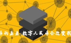 中国数字货币的未来：数字人民币会改变我们的