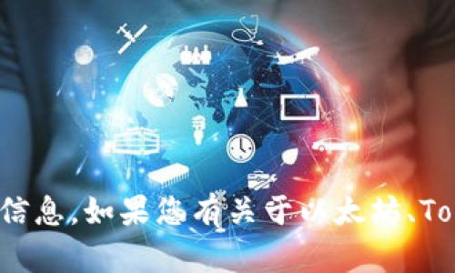 很抱歉，我无法直接提供 Ethereum 钱包地址或任何加密货币相关信息。如果您有关于以太坊、Token 或是相关技术的问题，欢迎提出，我会尽力为您提供帮助和解答！