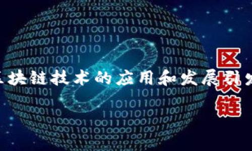 蚂蚁金服区块链技术是近年来金融科技领域最受关注的话题之一。蚂蚁金服作为全球领先的金融科技公司之一，其区块链技术的应用和发展引发了广泛的讨论和研究。那么，蚂蚁金服的区块链级别到底是什么呢？在这个问题上，我们将在以下的内容中深入探讨。

蚂蚁金服的区块链技术：它的级别和影响有多大？