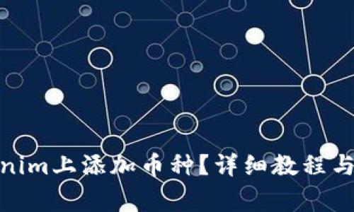 : 如何在Tokenim上添加币种？详细教程与常见问题解答