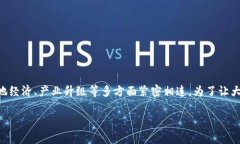 重庆区块链发展先导区是一个近年来在中国迅速