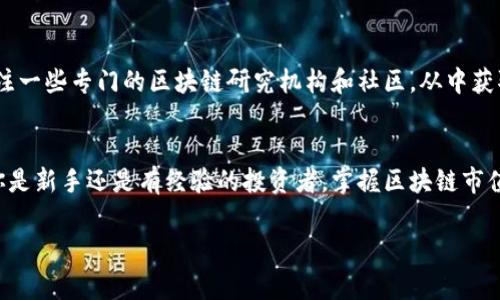 区块链市值是一个复杂的概念，涉及到数字货币、区块链技术以及金融市场的发展。简单来说，区块链市值通常指的是一个基于区块链技术的数字资产或平台的总市值。这些资产常常以数字货币的形式存在，如比特币、以太坊等，每种货币或资产的市值通常通过其流通供应量与当前价格的乘积来计算。接下来，本文将详细探讨这一概念，适合于初学者以及对区块链技术感兴趣的朋友。

区块链市值在现在的金融环境中越来越重要，尤其是在数字货币市场蓬勃发展的背景下。对于普通投资者来说，理解这一概念有助于他们更好地把握市场动态以及相关的投资机会。

区块链的基本概念
首先，我们得搞清楚什么是区块链。它是一种去中心化的分布式数据库技术，最初是为支持比特币而设计的。简单地说，区块链就像一本不断更新的账本，记录着所有的交易信息。然而，这个“账本”不在某个特定的地方，而是分布在全球无数的计算机上，这样一来，数据就得到了有效的保护，难以被篡改。

区块链市值的计算方式
当我们提到区块链市值时，实际上是在谈论与区块链技术相关的某一特定数字资产或平台的市场规模。这个市值的计算方法通常是通过以下公式得出的：
市值 = 当前价格 × 发行总量
例如，如果某种数字货币的当前价格为100美元，而其总发行量为1,000,000个，那么它的市值就为10亿美元。这种计算方式也可以适用于多种基于区块链的资产和公司的估值。

区块链市值的重要性
理解区块链市值的重要性可以帮助我们更好地把握投资机会以及判断市场的健康状况。当某种数字货币的市值快速上升时，通常意味着市场对其技术、团队或应用场景的认可度在提升。相对而言，市值下跌可能反映出投资者对该资产的信心不足或者市场竞争的加剧。

影响区块链市值的因素
有多个因素会影响区块链市值，其中包括：
ul
    li市场需求：如果越来越多的人愿意购买某种特定的数字货币或资产，价格就会上升，市值自然也会增长。/li
    li技术更新：区块链技术的进步会吸引更多的投资者和开发者，进而推动市值上升。/li
    li法规政策：各国政府对区块链和数字货币的态度也会直接影响其市值。例如，某些国家的禁令可能导致市值快速下降。/li
    li竞争格局：市场上有许多数字货币和基于区块链的公司，谁能保持领先地位，谁的市值就更可能上涨。/li
/ul

区块链市值与传统金融市场的对比
和传统的金融市场相比，区块链市场的波动性通常更大。这是因为区块链市场尚处于发展初期，受供需关系变化的影响更加明显。此外，许多数字资产的流动性较低，这也使得大额交易往往会引起价格的剧烈波动。

投资区块链市值的风险与收益
在考虑投资区块链市值时，理解它的风险和潜在收益是至关重要的。尽管很多人通过投资数字货币实现了可观的收益，但风险同样不容小觑。
首先，由于区块链技术和市场的变化迅速，投资者可能会面临不确定性。此外，如前所述，政策变动、市场需求变化等外部因素都可能瞬间影响资产的市值。
然而，值得注意的是，许多区块链相关的项目正在不断创新，寻求解决现实世界的问题，这也意味着其中蕴含着巨大的机遇。如果能够谨慎选择，投资者也许能通过抓住一些优质项目，实现稳定的长期收益。

未来的区块链市值发展趋势
展望未来，区块链市值的发展将可能受到以下几点影响：
ul
    li技术的成熟：随着区块链技术的不断进步，许多传统行业开始寻求数字转型，从而带动相关资产的市值上升。/li
    li应用场景的扩展：越来越多的行业开始探索区块链的潜力，如金融、供应链、医疗和娱乐等，这将驱动更多的需求，进而影响市值。/li
    li市场监管的加强：随着数字货币市场的成熟，来自全球各地的监管措施将导致市场逐步理性化，可能会对市值形成一定的抑制作用，但同时也会增强投资者的信心。/li
/ul

如何关注区块链市值
要跟上区块链市值的动态，最有效的方式是利用各种市场分析工具和资源。市值排行网站、数字货币交易所以及金融资讯平台等，都是获取信息的好途径。此外，还可以关注一些专门的区块链研究机构和社区，从中获取行业发展的最新消息和趋势分析。

结语
总体来说，区块链市值是理解区块链及其相关资产的一个重要概念。通过对这一概念的深入了解，投资者不仅能更好地把握市场动态，还能制定更合适的投资策略。无论你是新手还是有经验的投资者，掌握区块链市值的基本原理都将对你的投资生涯产生积极的影响。

关键词：区块链市值, 数字货币, 市值计算, 投资风险, 区块链技术